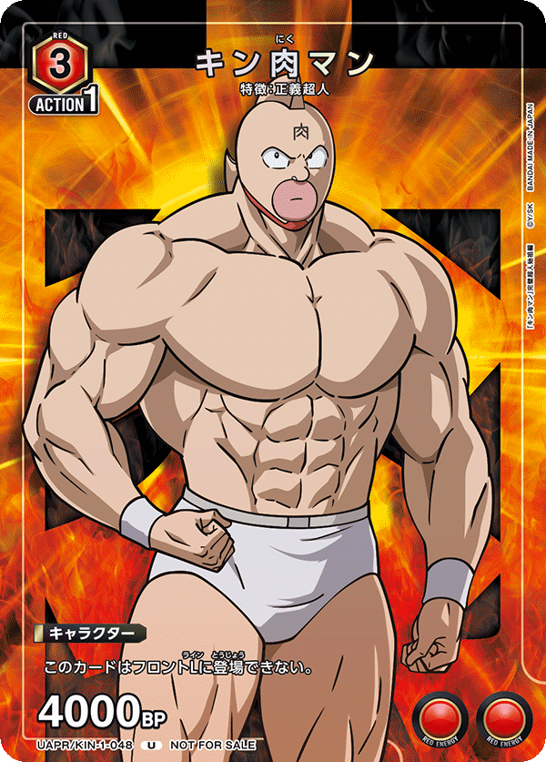 UAPR/KIN-1-048 キン肉マン