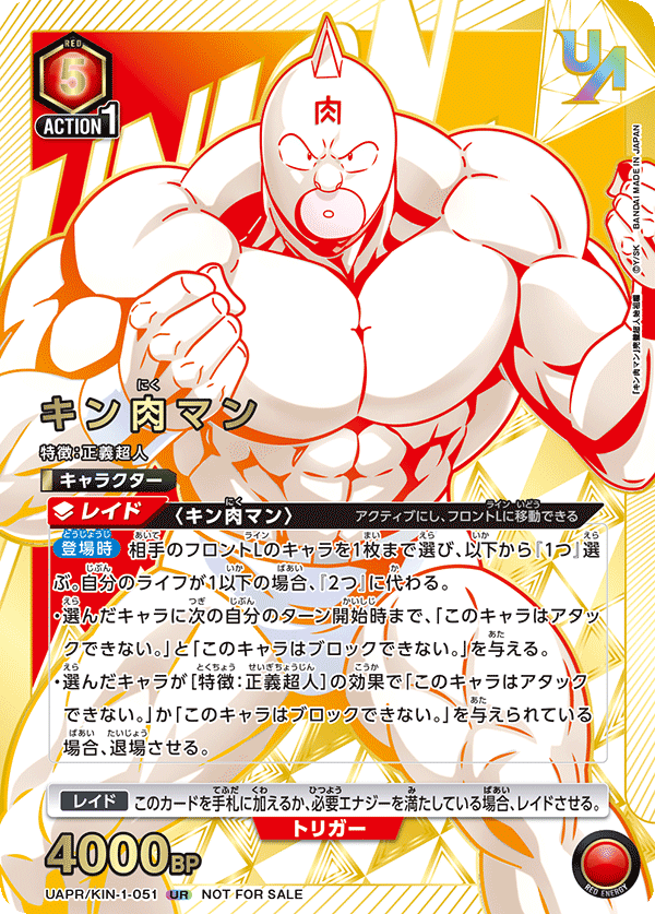 UAPR/KIN-1-051 キン肉マン