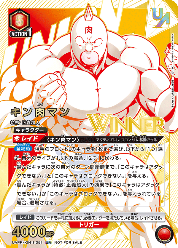 UAPR/KIN-1-051 キン肉マン