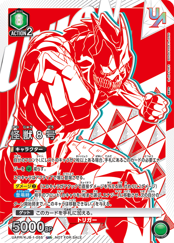 UAPR/KJ8-1-055 怪獣８号