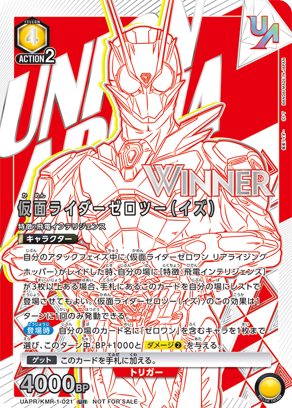 UAPR/KMR-1-021 仮面ライダーゼロツー（イズ）