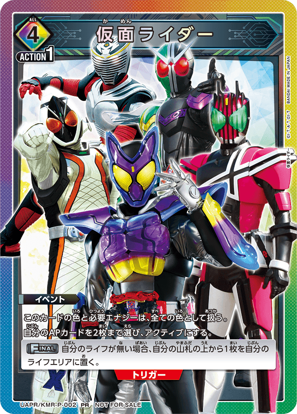 UAPR/KMR-P-002 仮面ライダー