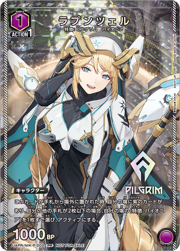 UAPR/NIK-P-002 ラプンツェル