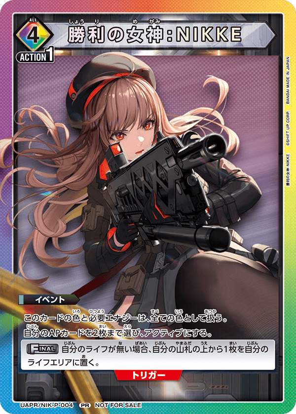 UAPR/NIK-P-004 勝利の女神：NIKKE