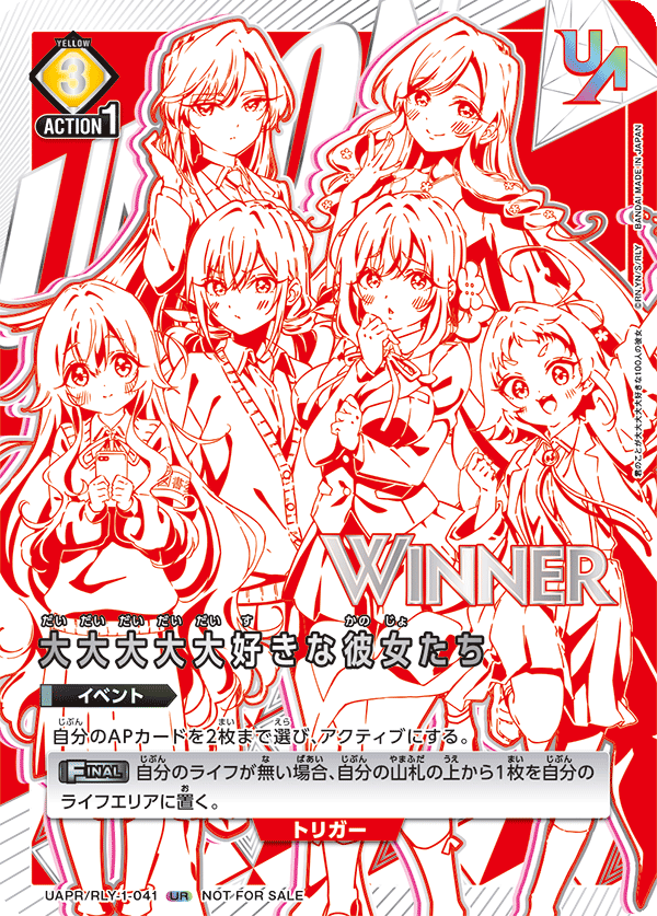UAPR/RLY-1-041 大大大大大好きな彼女たち