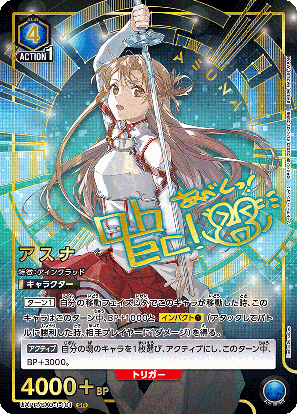 UAPR/SAO-1-101 アスナ