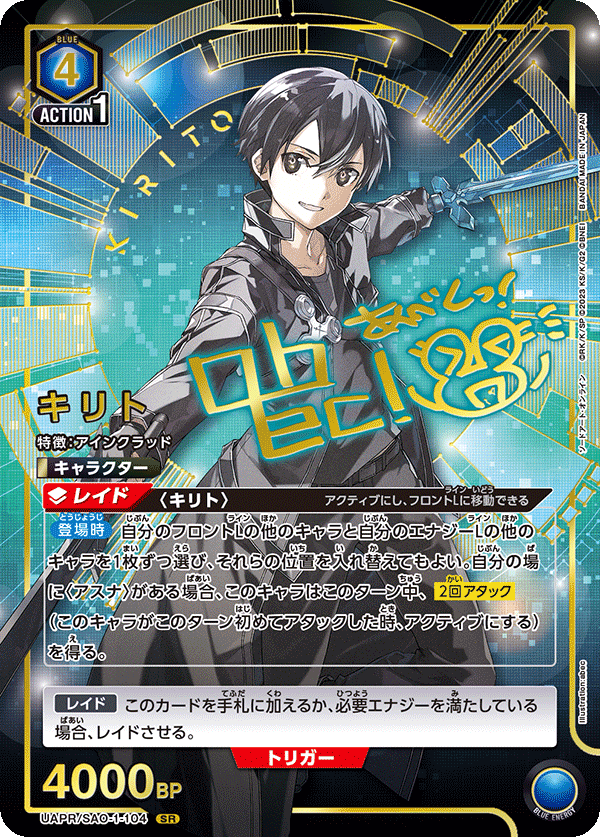 UAPR/SAO-1-104 キリト