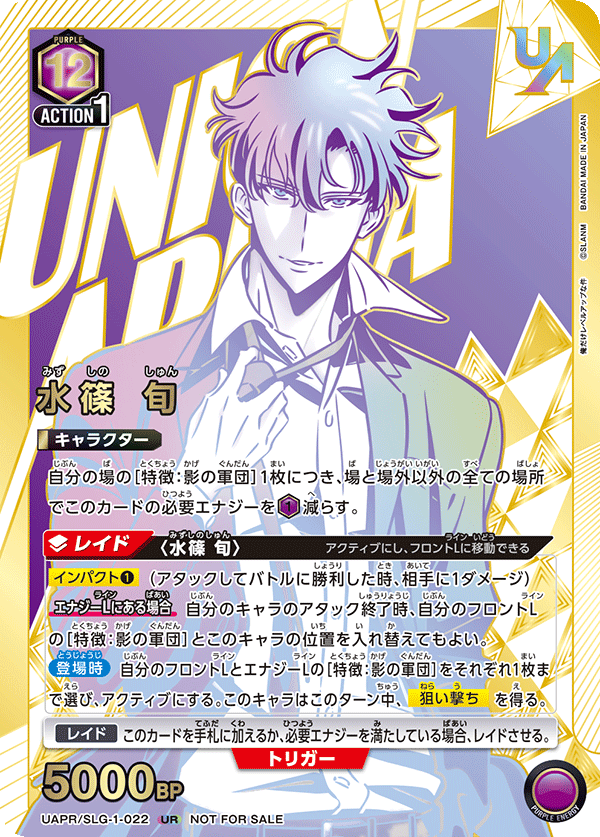 UAPR/SLG-1-022 水篠 旬