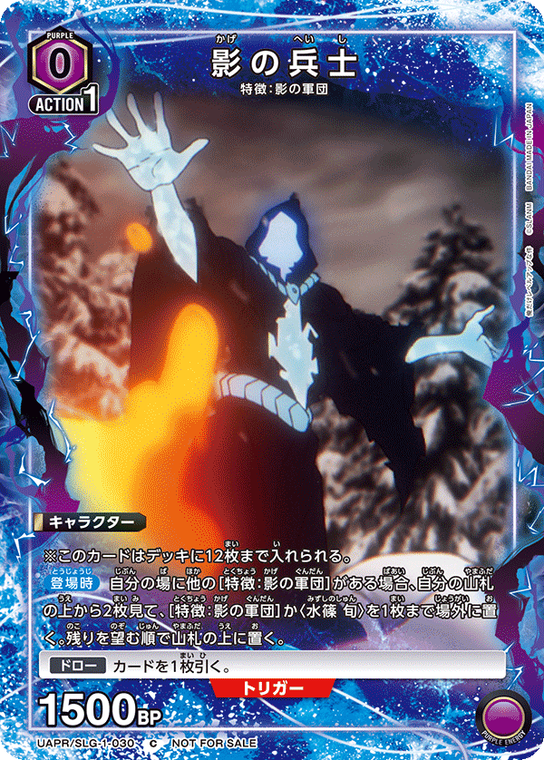 UAPR/SLG-1-030 影の兵士
