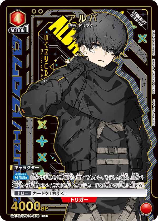 UAPR/SYN-1-073 アルバ