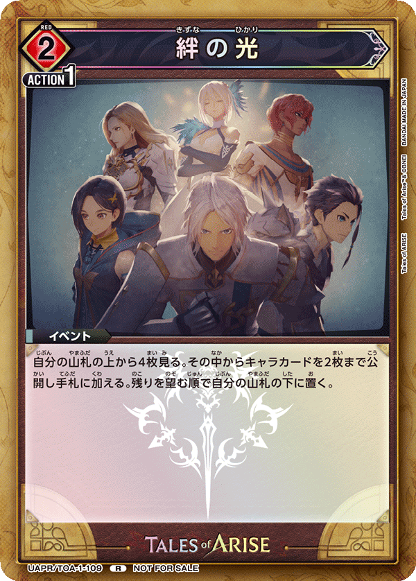 UAPR/TOA-1-109 絆の光