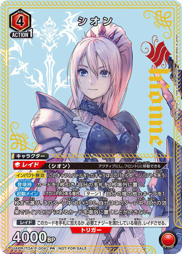 UAPR/TOA-P-004 シオン