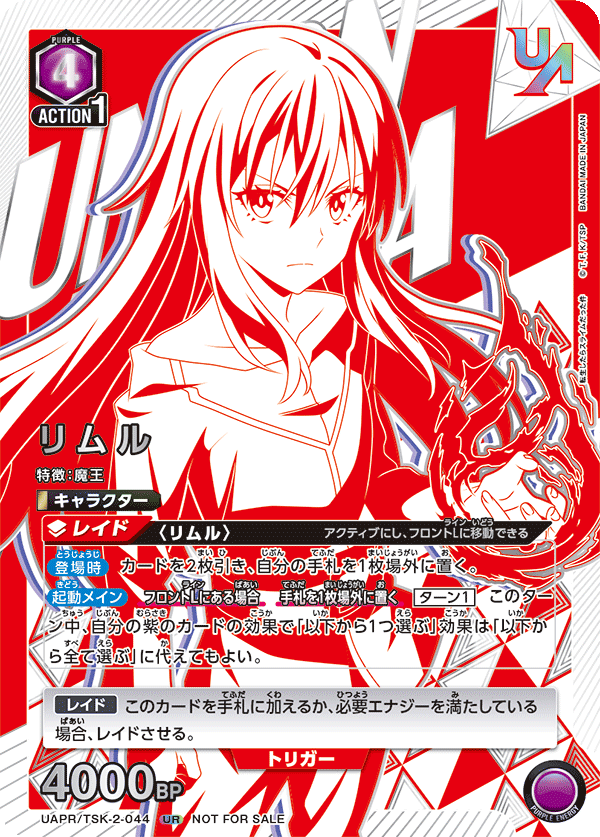 UAPR/TSK-2-044 リムル