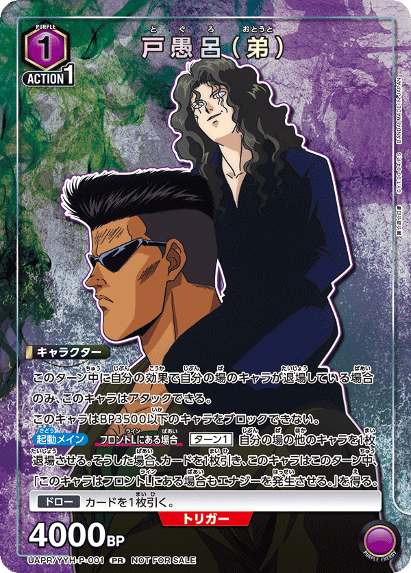 ユニオンアリーナ 幽遊白書 戸愚呂（弟） アクションポイント