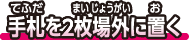 手札を2枚場外に置く