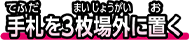 手札を3枚場外に置く