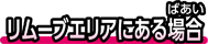リムーブエリアにある場合