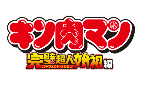 キン肉マン
