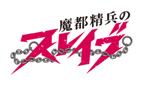 魔都精兵のスレイブ