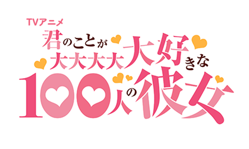 君のことが大大大大大好きな100人の彼女