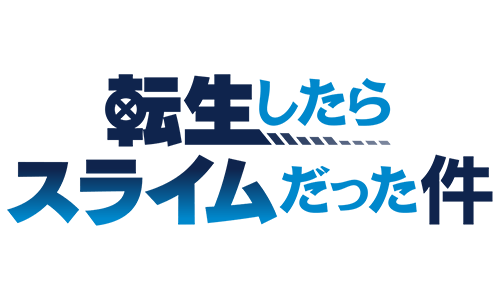 転生したらスライムだった件