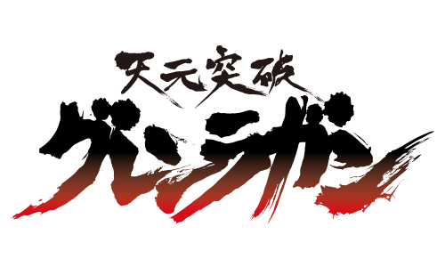 天元突破グレンラガン