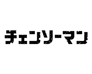 チェンソーマン