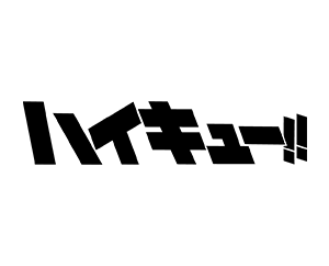 ユニオンアリーナの決戦 -ハイキュー!!-