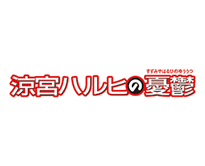 涼宮ハルヒの憂鬱