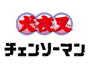 「犬夜叉」「チェンソーマン」が参戦決定