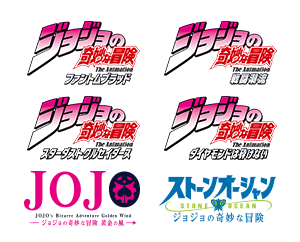 『ジョジョの奇妙な冒険』シリーズ