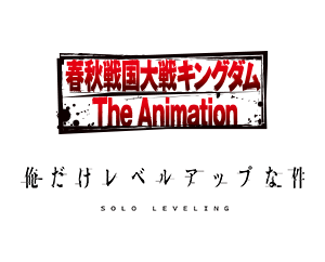 「キングダム」「俺だけレベルアップな件」が参戦決定