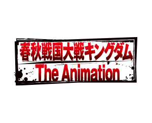 キングダム