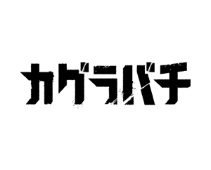 カグラバチ