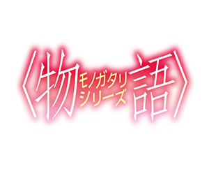 〈物語〉シリーズ