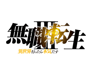 無職転生 〜異世界行ったら本気だす〜