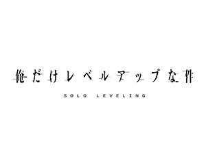 俺だけレベルアップな件