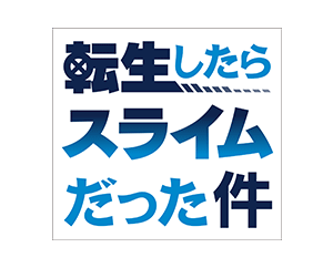 転生したらスライムだった件​