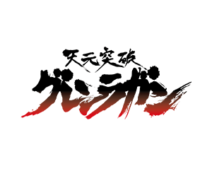 天元突破グレンラガン