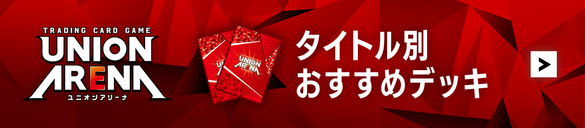 タイトル別おすすめデッキ