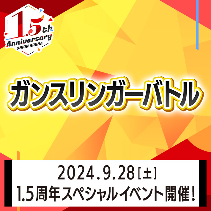 終了]UNION ARENA 1.5周年記念スペシャルイベント-ガン