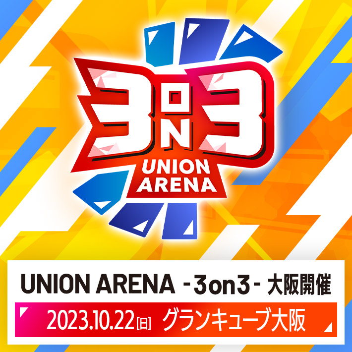UNION ARENA -3on3- 大阪開催