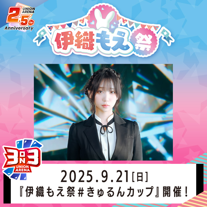 2.5周年記念 伊織もえ祭 #きゅるんカップ