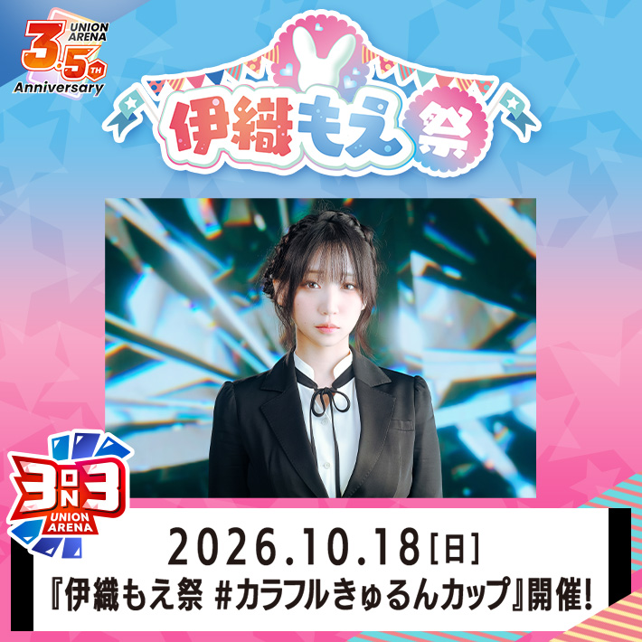 3.5周年記念 伊織もえ祭 #カラフルきゅるんカップ