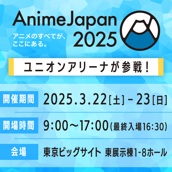 [終了]AnimeJapan 出展情報