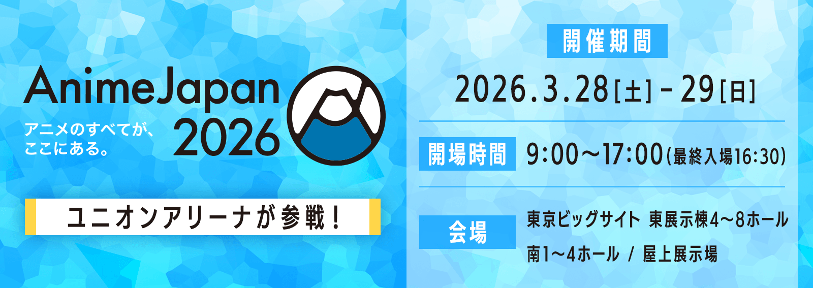 AnimeJapan 出展情報