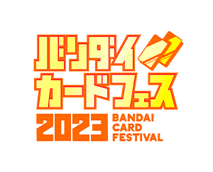 「バンダイカードフェス2023」配信情報を更新