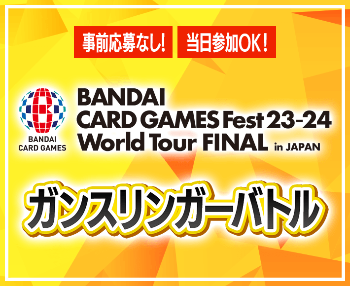 終了]ガンスリンガーバトル In BANDAI CARD GAMES Fest23-24