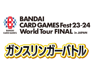 「ガンスリンガーバトル In BANDAI CARD GAMES Fest23-24 World Tour FINAL in JAPAN」記念品情報を更新