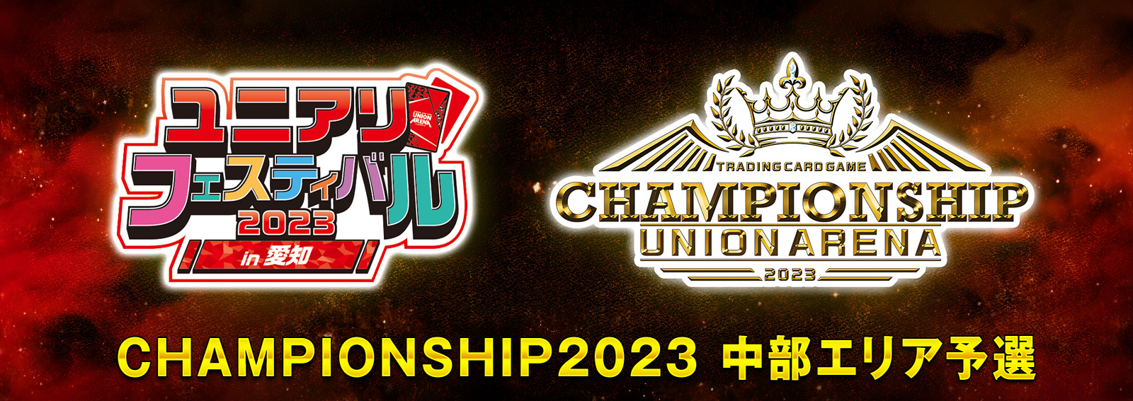 CHAMPIONSHIP2023 -中部エリア予選-